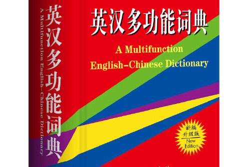 英漢多功能詞典(2013年商務印書館國際有限公司出版的圖書)