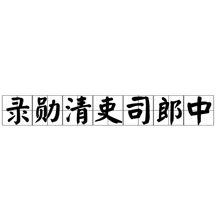 錄勛清吏司郎中