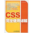 CSS完全使用詳解