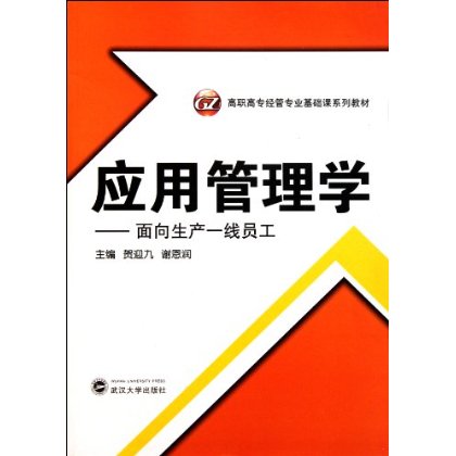 高職高專經管專業基礎課系列教材：套用管理學