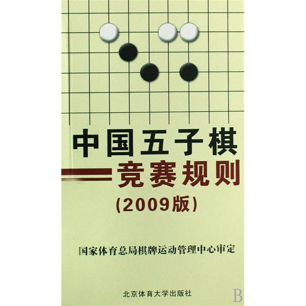 中國五子棋競賽規則