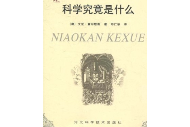 科學究竟是什麼(2002年河北科學技術出版社出版的圖書)