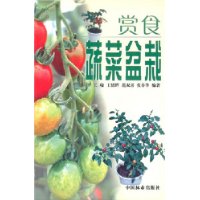 《賞食蔬菜盆栽》