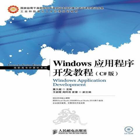 Windows應用程式開發教程：C#版