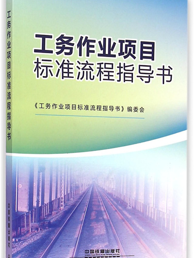 工務作業項目標準流程指導書