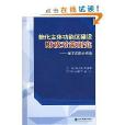 能化主體功能區建設財政對策研究：基於慶陽的視角