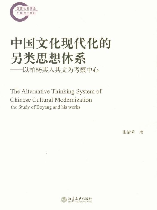 中國文化現代化的另類思想體系——以柏楊其人其文為考察中心