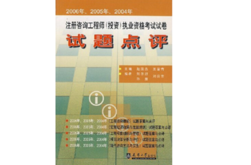 註冊諮詢工程師（投資）執業資格考試試卷試題點評（2006年。2005年。2004年）