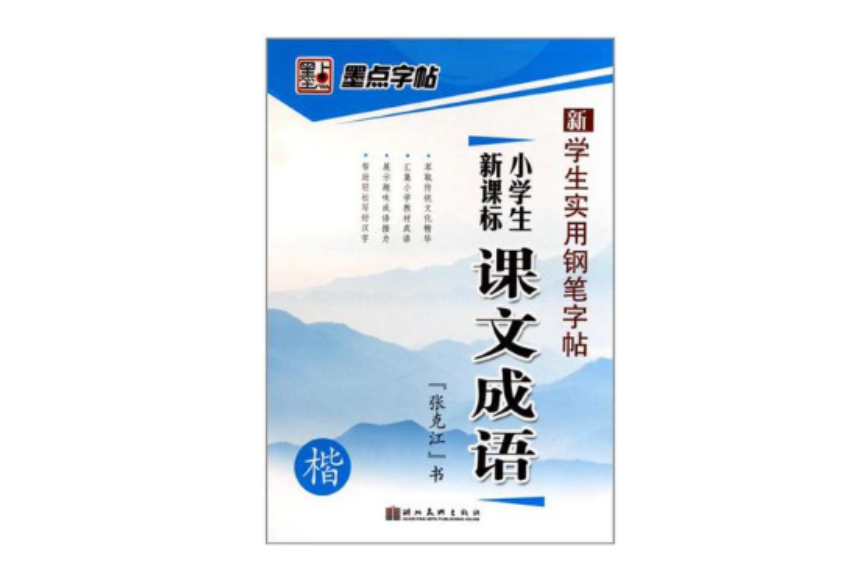 墨點字帖·學生實用鋼筆字帖*五言唐詩·楷