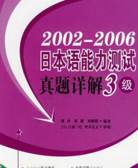 2002～2006日本語能力測試真題解析