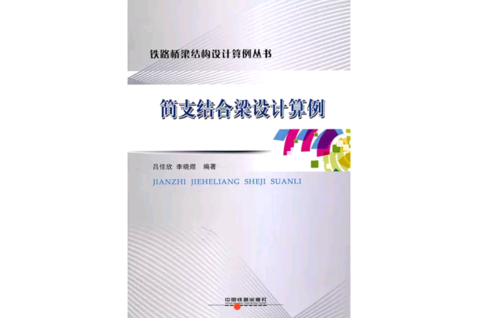 鐵路橋樑結構設計算例叢書簡支結合梁設計算例