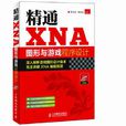 精通XNA圖形與遊戲程式設計