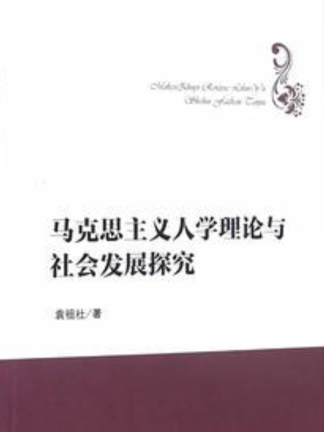 馬克思主義人學理論與社會發展探究