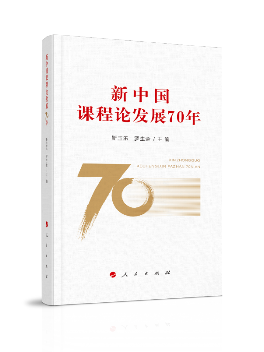 新中國課程論發展70年