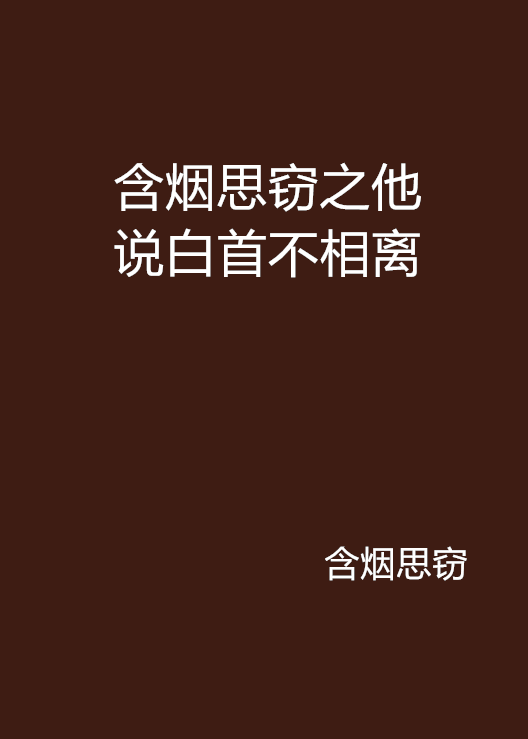 含煙思竊之他說白首不相離