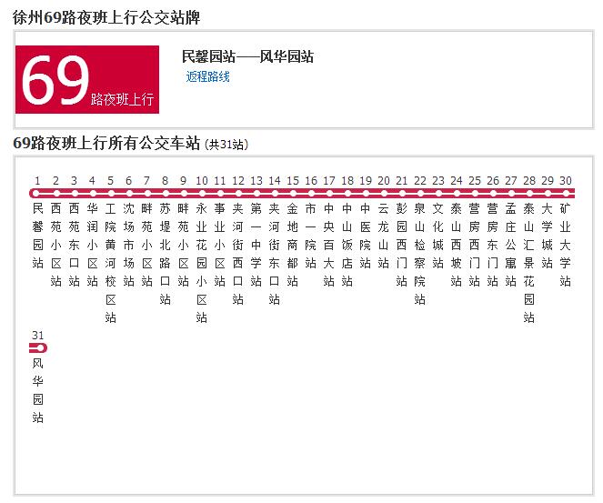 徐州公交69路夜班