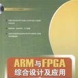 ARM與FPGA綜合設計及套用