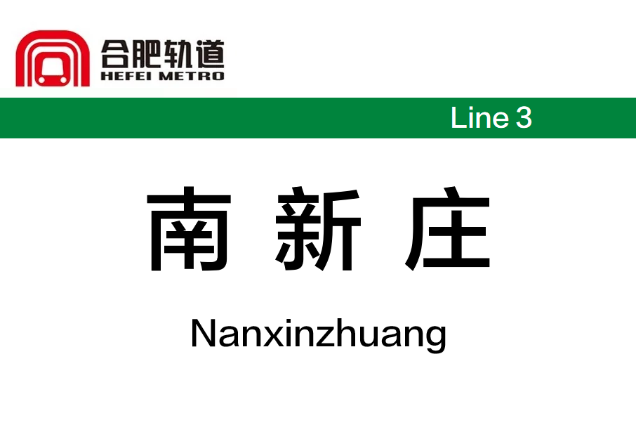 南新莊站(中國安徽省合肥市境內捷運車站)