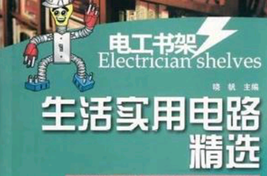 生活實用電路精選