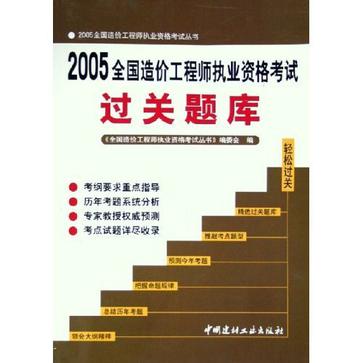 2005全國造價工程師執業資格考試過關題庫