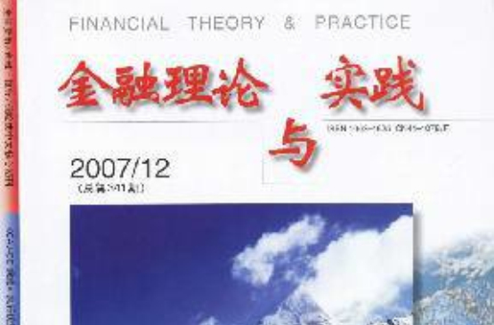 金融理論與實踐(中國人民銀行鄭州支行發行的期刊)