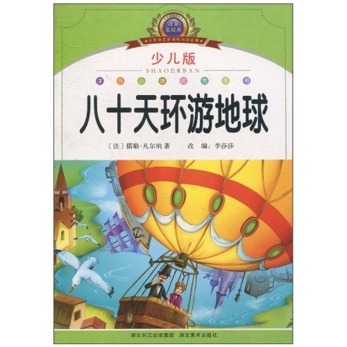 國小語文新課標閱讀必備：八十天環遊地球