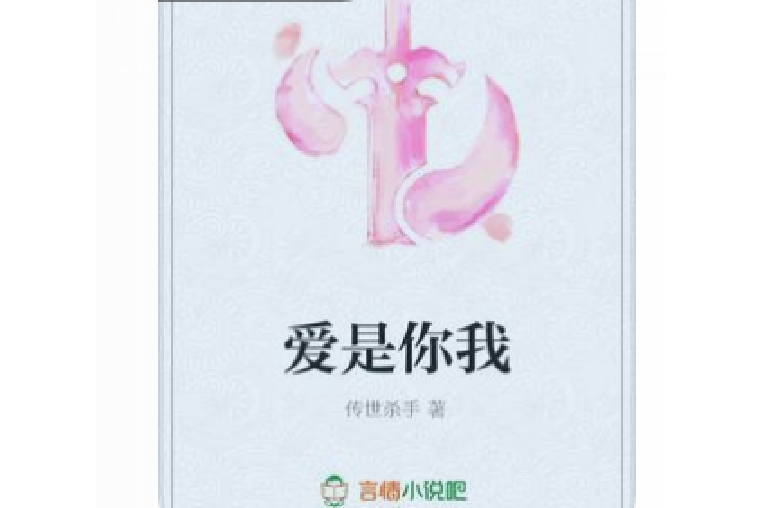 愛是你我(傳世殺手所著小說)