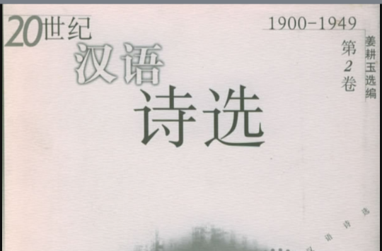 20世紀漢語詩選（第1卷）