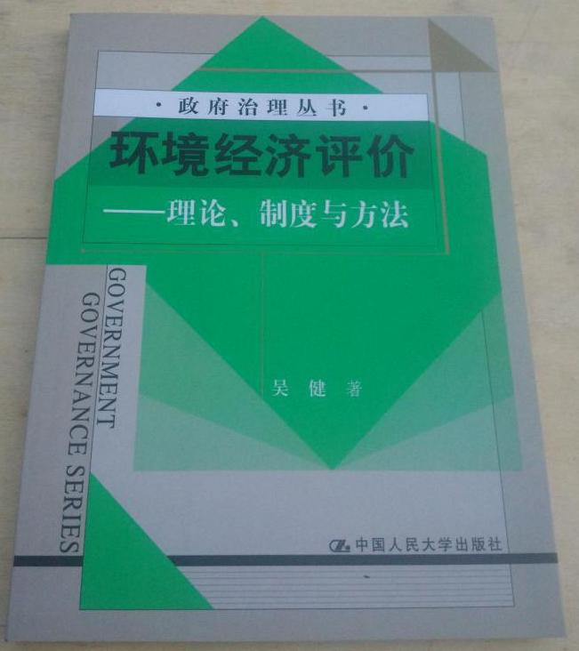 環境經濟評價——理論、制度與方法