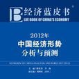 2012年經濟藍皮書 2012年中國經濟形勢分析與預測