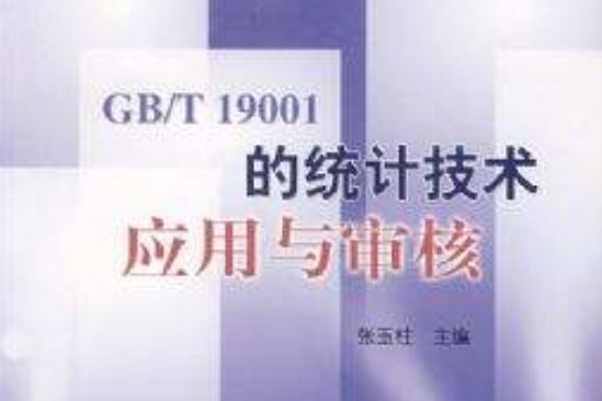 GB/T19001的統計技術套用與審核