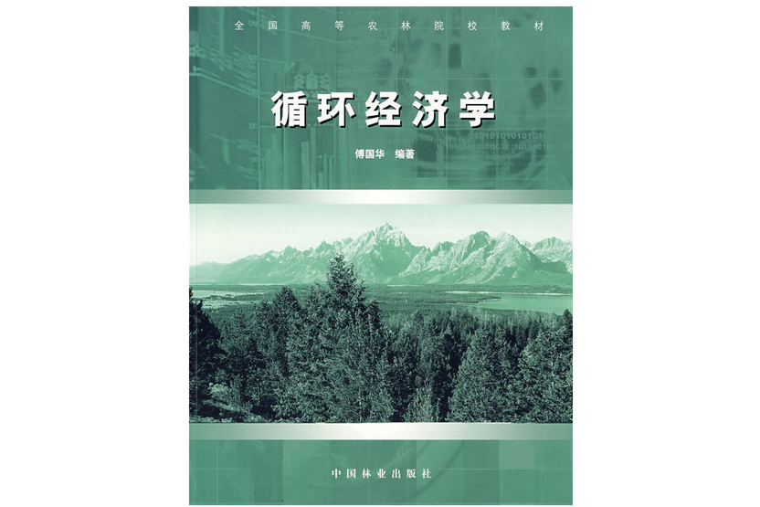 循環經濟學(2007年中國林業出版社出版的圖書)