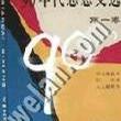 90年代思想文選（第一卷）