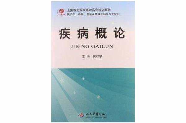 全國醫藥院校高職高專規劃教材：疾病概論