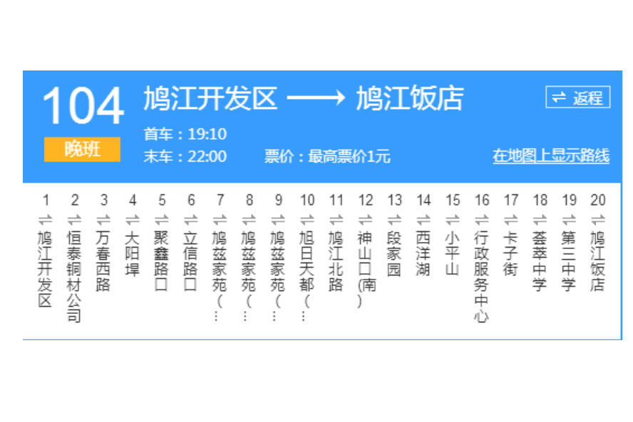 蕪湖公交104路晚班