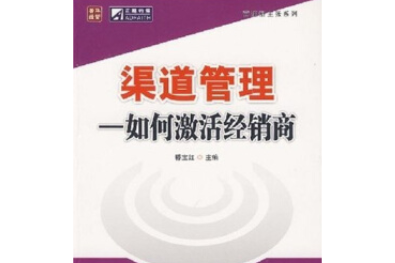 渠道管理(2008年人民郵電出版社出版的圖書)