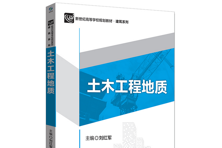 土木工程地質(2020年北京大學出版社出版的圖書)