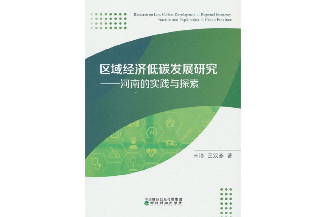 區域經濟低碳發展研究——河南的實踐與探索