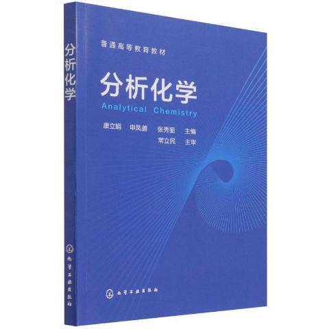 分析化學(2022年化學工業出版社出版的圖書)