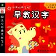 幼兒全能操作練習冊：早教漢字