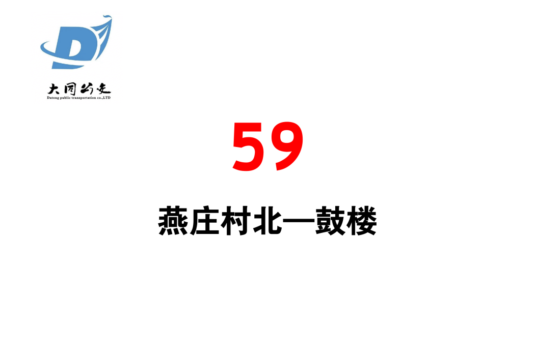 大同公交59路