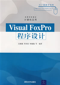 VisualFoxPro程式設計