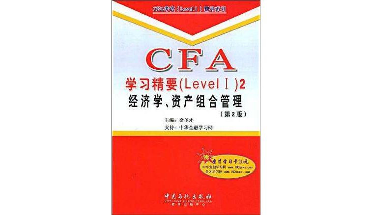 CFA學習精要