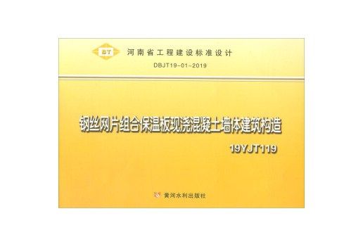 鋼絲網片組合保溫板現澆混凝土牆體建築構造(19YJT119)