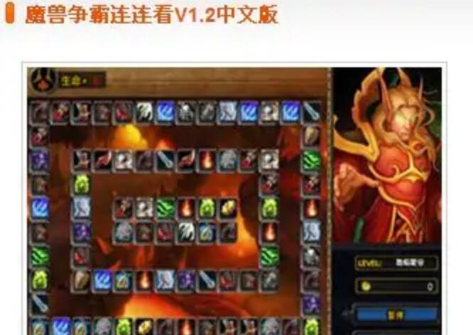 魔獸爭霸連連看V1.2中文版