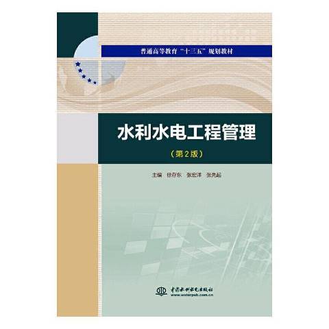 水利水電工程管理(2020年中國水利水電出版社出版的圖書)