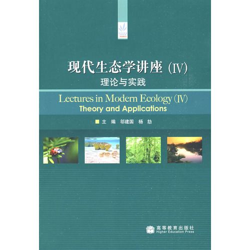 現代生態學講座4：理論與實踐