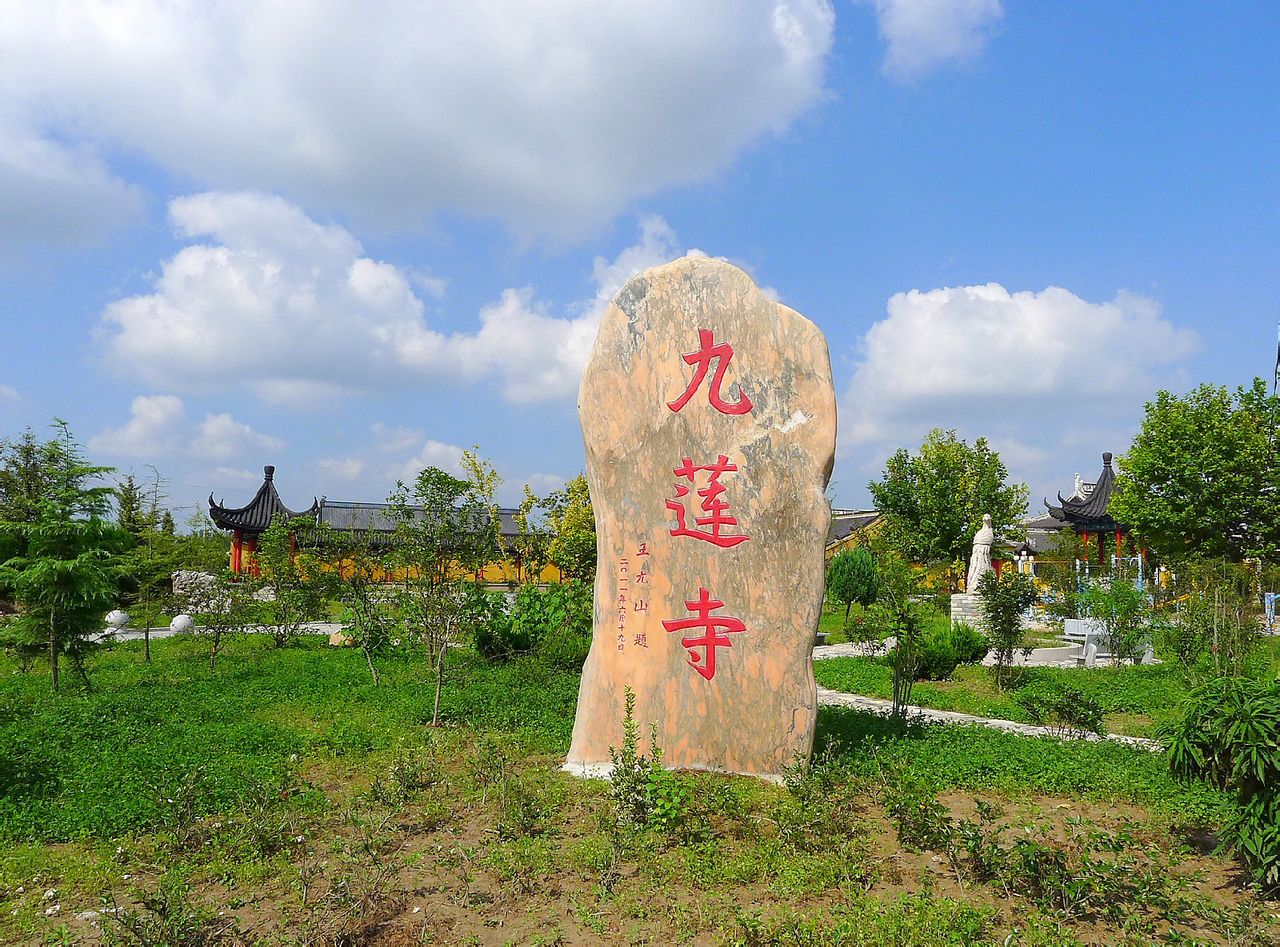 九蓮寺(江蘇東台寺廟)