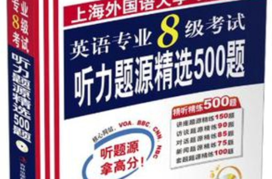 英語專業8級考試聽力題源精選500題