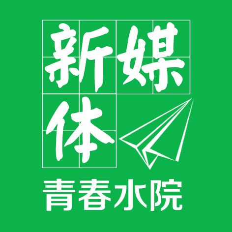 山東水利職業學院院團委新媒體工作部